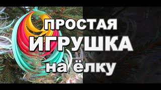 Игрушка на елку своими руками / Новогодние украшения из бумаги / Поделки Sekretmastera