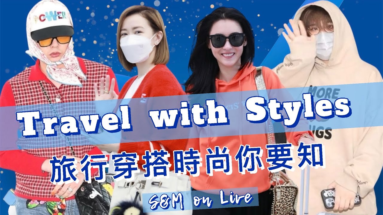 S&M on Live：Travel with Styles 旅行穿搭時尚你要知