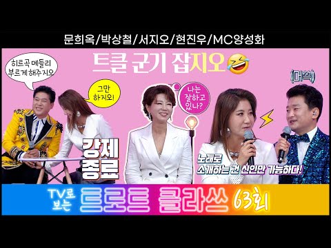 [트로트클라쓰 63회] 이 노래의 주인공은 나야 나!~ 6/23(금) 오후 6시~ 문희옥/박상철/서지오/현진우/MC양성화 #trotclass tv #k_music