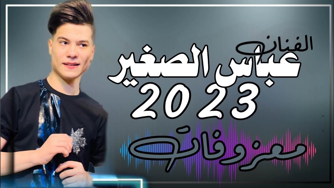 جديد عباس الصغير 2023 🚥حنة الغالي عباس الفتلاوي 🚥للحجز 07703218522