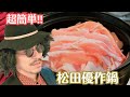【超簡単】松田優作の優作鍋