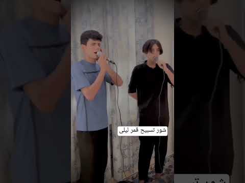 تسبيح شور مسلم الوائلي لايك اشتراك بالقناه لي مجتبى الكعبي ميرزا حيدر سيد فاقد الموسوي