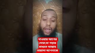 ✅ খাওয়ার আগে দোয়া কি?#shortsvideo #foryoupage