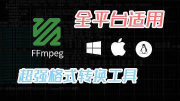 全平台支持，超强多媒体格式转换工具FFmpeg，实用使用教程