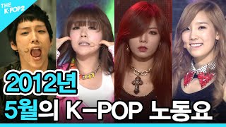 ❤️2012년 5월의 K-POP 노동요 (2012 K-POP SONG PLAYLIST)❤️