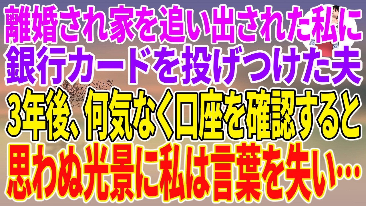 【スカッとする話】離婚され家を追い出された私に銀行カードを投げつけた夫。3年後、何気なく口座を確認すると思わぬ光景に私は言葉を失い…【朗読】【スカッと】