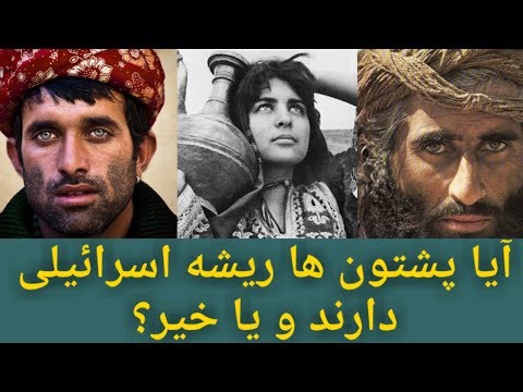 آیا پشتون ها ریشه اسرائیلی دارند و یا خیر؟ گزارش تحقیقی