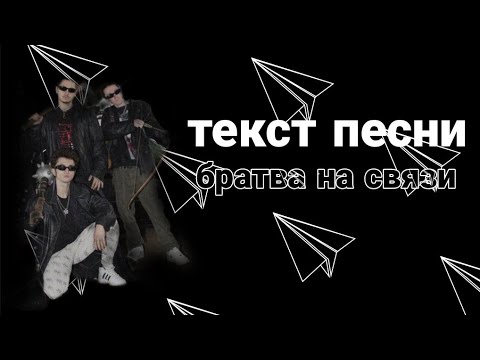 SQWOZ BAB-братва на связи (FEAT.GONE Fludd, Blago White) текст песни