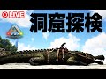 【ARK】洞窟にチャレンジしてみる