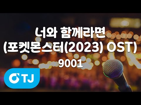 TJ노래방 너와함께라면 포켓몬스터 2023 OST 9001 TJ Karaoke