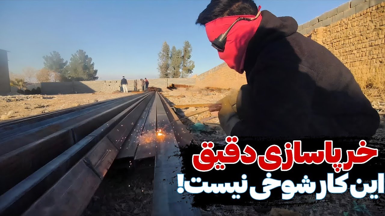 شروع کار تو یه جای جدید 💪 | برش تیرآهن 16 و ساخت خرپا