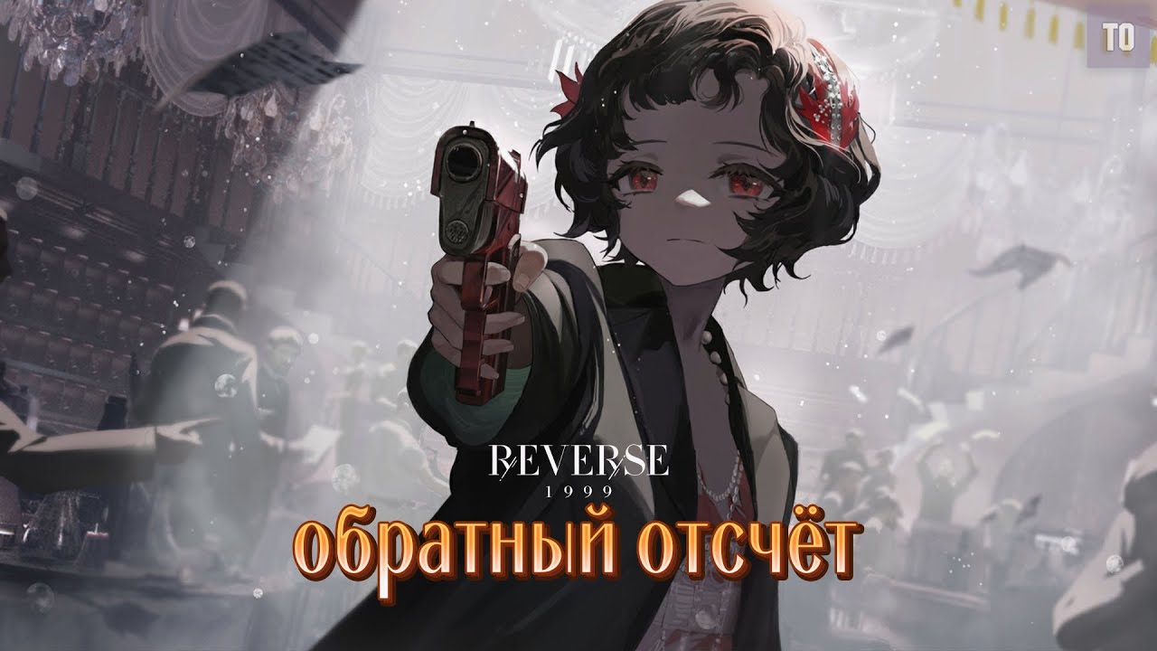 ОБРАТНЫЙ ОТСЧЁТ | REVERSE: 1999 In Our Time