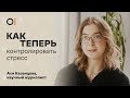 КАК ТЕПЕРЬ контролировать стресс и помогать мозгу? / Ася Казанцева