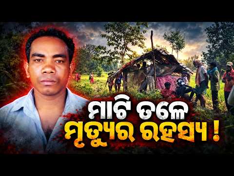 Bargarh Crime News: ମାସେ ପରେ ମାଟି ତଳୁ ମିଳିଲା ମୃତଦେହର ଅବଶେଷ | Knews Odisha
