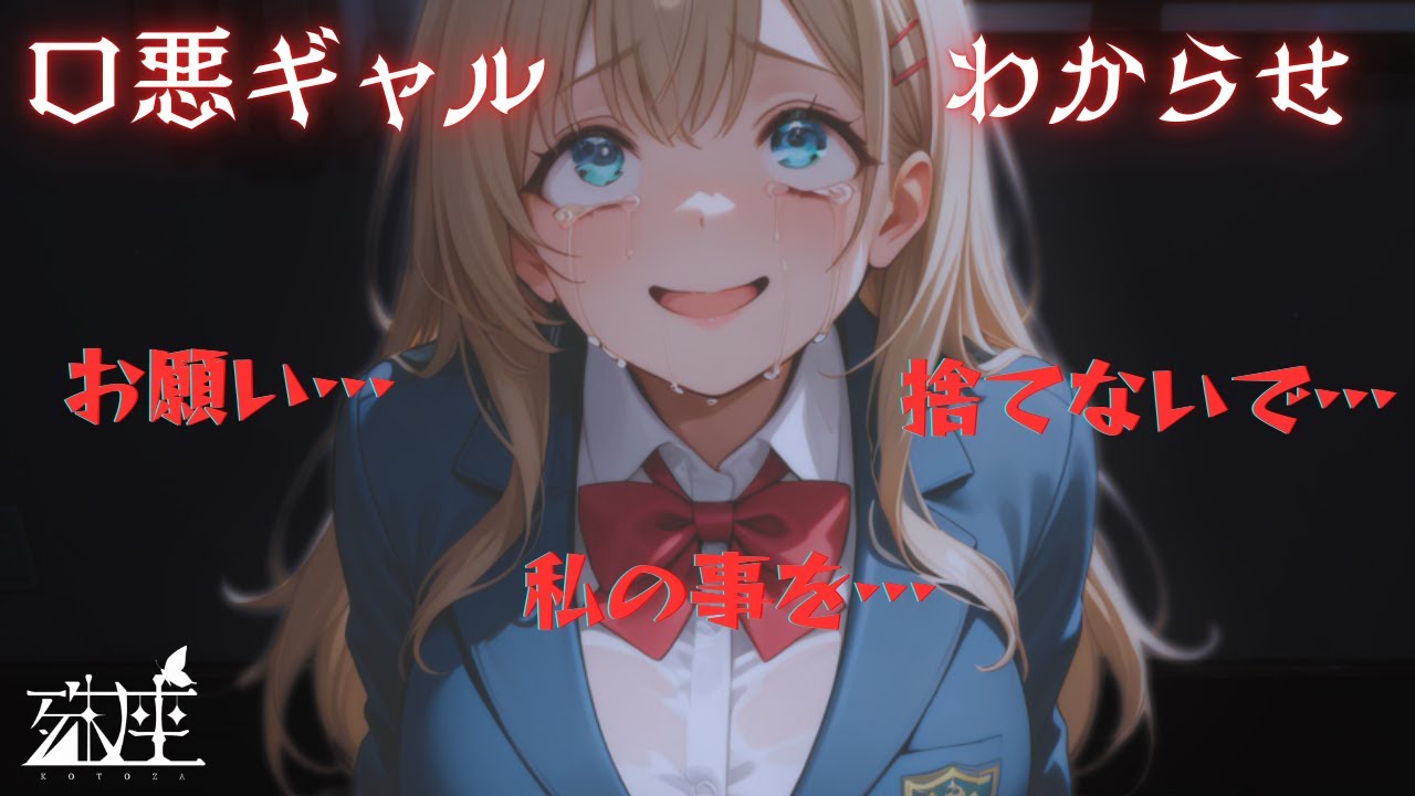 【わからせ/ギャル】彼女が自分の悪口を言っていたのを目撃したあなたは彼女に振られるも復縁を迫られるCV殊座