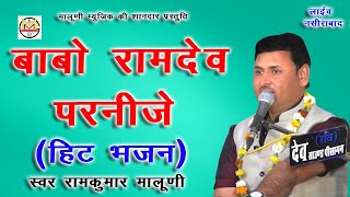 #बाबो परनीजे#रामदेव जी के ब्याव का सुरीला गुणगान ** स्वर-रामकुमार  मालूणी #maluni music