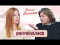 Дмитрий Маликов о фите с Мией Бойко, бизнесе Стеши, сыне и суррогатном материнстве