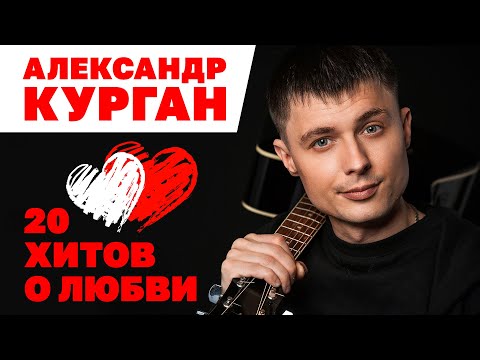 Видео: Александр Курган - 20 хитов о любви от главного романтика шансона #романтика  @romantika_shansona