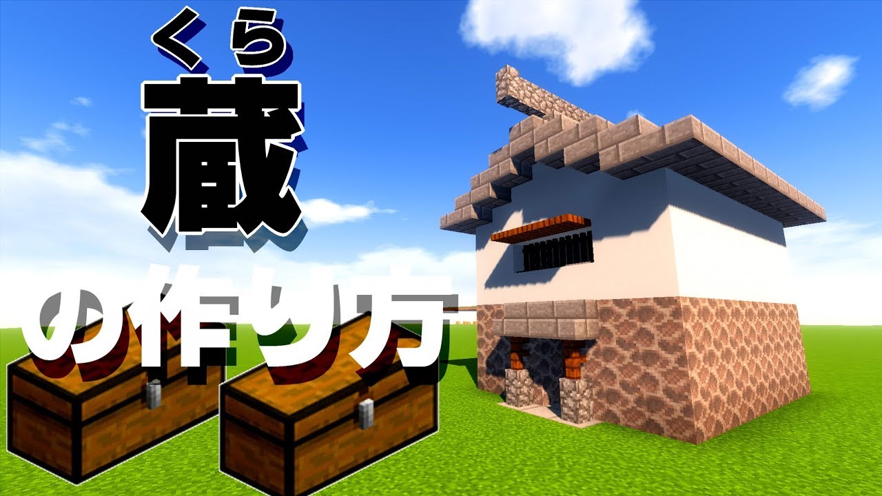 マイクラ建築講座 村の倉庫にも 蔵の作り方 和風建築 Youtube