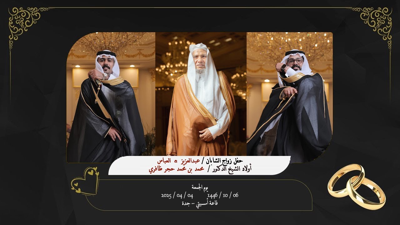 حفل زواج الشابان عبدالعزيز  و العباس أولاد الشيخ محمد بن محمد حجر ظافري  - قاعة أمسيتي جدة