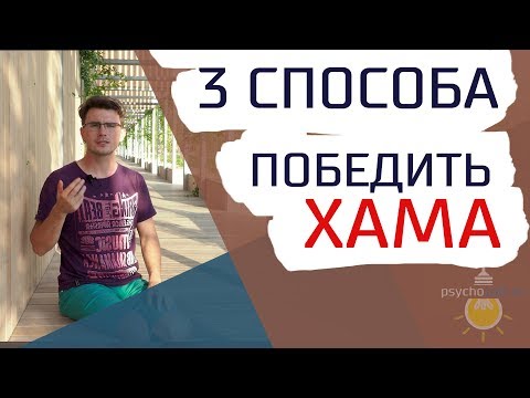 Как общаться с хамами? 3 простых способа победить хама