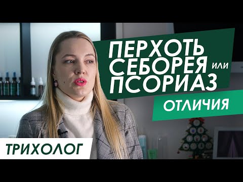ПЕРХОТЬ / ПСОРИАЗ / СЕБОРЕЙНЫЙ ДЕРМАТИТ в чем отличия - отвечает Трихолог ORising