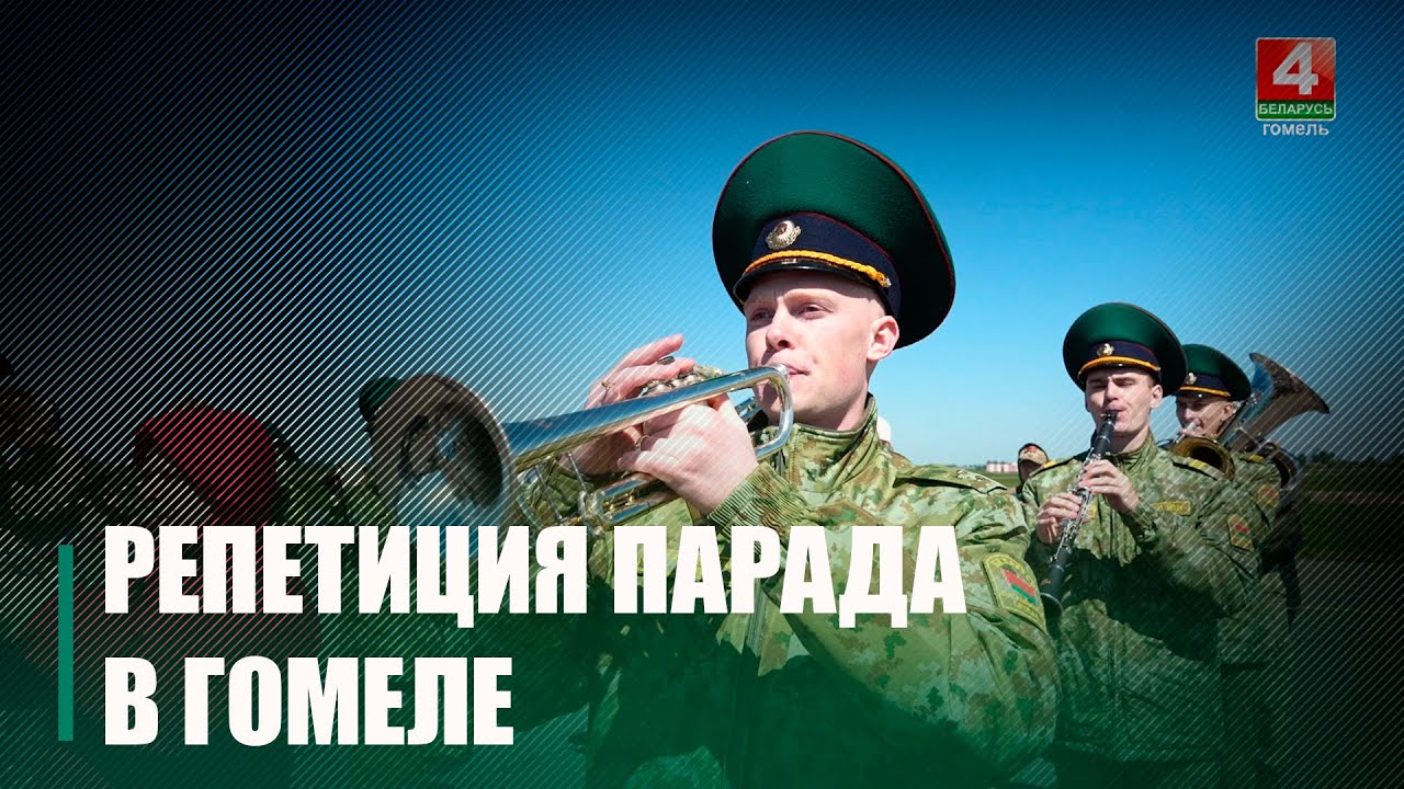 Репетиция парада к 9 Мая прошла в Гомеле