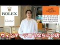 最高級ブランドのヴィンテージを買うならこの店です。【エルメス・ロレックス・マルジェラ】