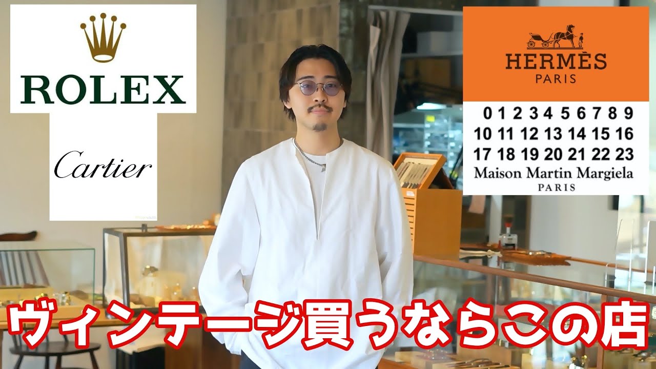 最高級ブランドのヴィンテージを買うならこの店です エルメス ロレックス マルジェラ Youtube