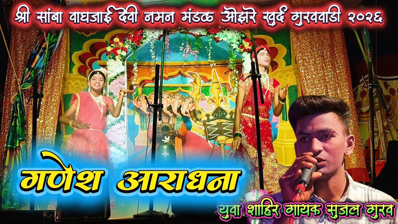 शाहिर सुजल गुरव यांनी गायलेली सुंदर गणेश वंदना | श्री सांबा वाघजाई नमन मंडळ ओझरे खुर्द गुरववाडी