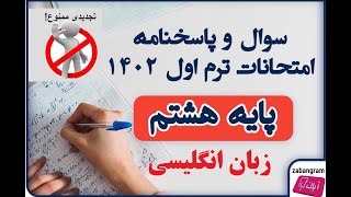 آزمون نوبت اول زبان انگلیسی هشتم/نمونه سوالات امتحانی نوبت 1 زبان هشتم آزمون نوبت اول زبان انگلیسی هشتم/نمونه سوالات امتحانی نوبت 1 زبان هشتم