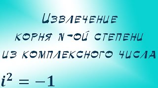 Извлечение корня n-ой степени из комплексного числа