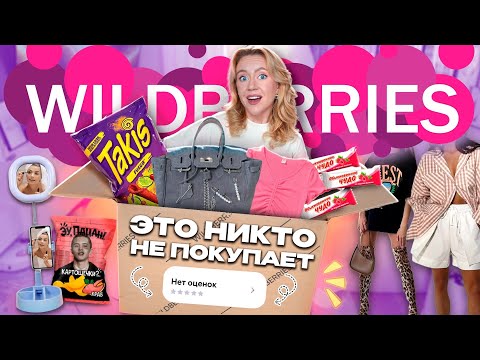 Скупила Все Товары БЕЗ ОТЗЫВОВ С WILDBERRIES!👜🍟Почему это никто не покупает?