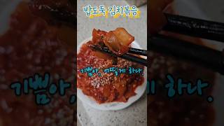 밥도둑 김치볶음, 기름에 그냥 볶지 마세요. #건강정보