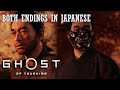Both Endings in Japanese - Ghost of Tsushima in 4K [日本語]