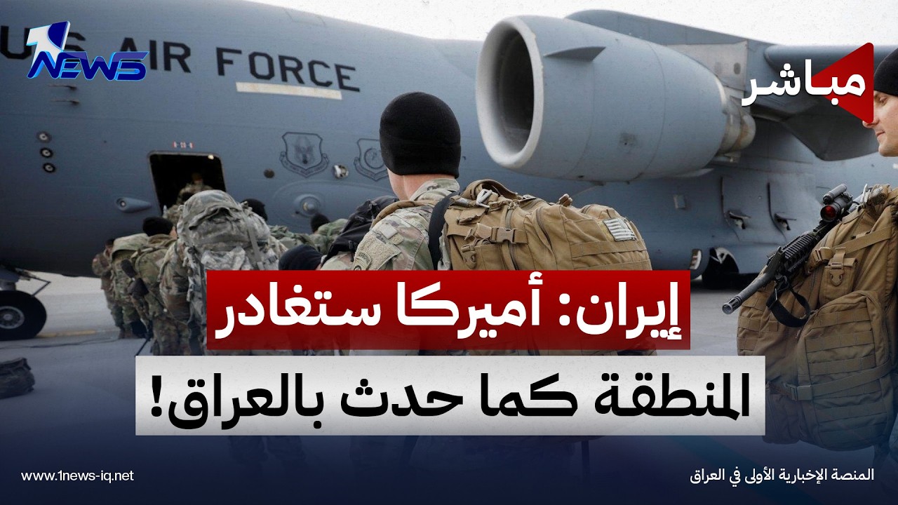 إيران: إنهاء الحرب بيدنا وأميركا ستغادر المنطقة كما حدث في العراق | موجز اخبار الصباح 2026/10/17