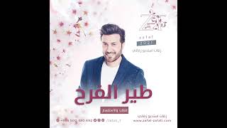 زفات ماجد المهندس طير الفرح غرد حصري زفات للطلب 