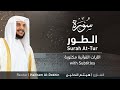 تلاوة سورة الطور بصوت القارئ الشيخ هيثم الدخين Surah At Tur Recitation 