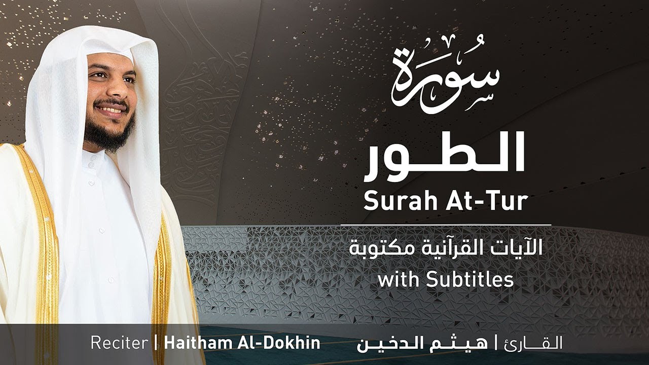 تلاوة سورة الطور بصوت القارئ الشيخ هيثم الدخين | Surah At-Tur Recitation