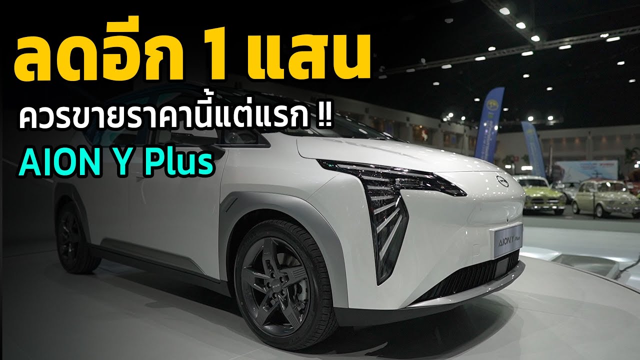 ลดอีก 1 แสน !! Gac Aion Y plus ปรับลดราคาลงอีก สู้ศึกรถยนต์ไฟฟ้าในไทย