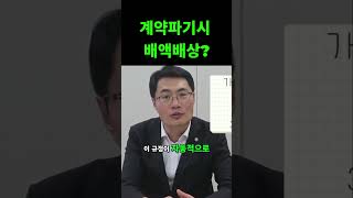 가계약금 모르면 그냥 돈날려요..배액배상 받아낼수 있어요