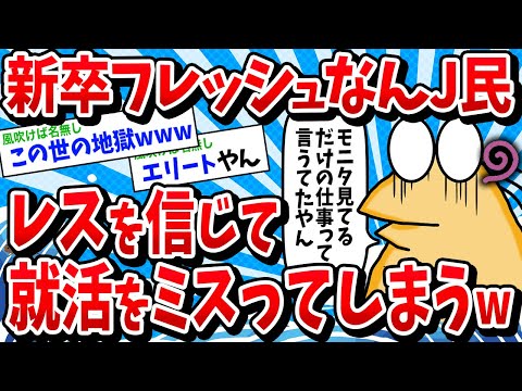 【2ch面白いスレ】新卒フレッシュなんJ民、レスを信じて就活をミスってしまうwww【ゆっくり解説】
