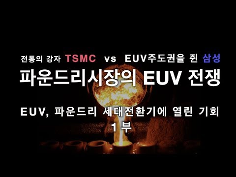 파운드리 시장의 EUV전쟁, 전통의 강자 <strong>TSMC</strong> <strong>VS</strong> EUV 기술 주도권 삼성전자 (1부. EUV, 파운드리 세대 전환기에 열린 작은 기회)