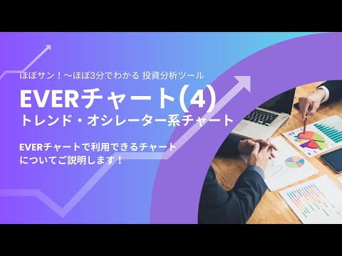 【分析ツールマニュアル】030 トレンド系チャート・オシレーター系チャート