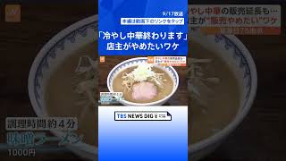 各地で記録的な残暑続くも…「きょうで冷やし中華終わります」店主がやめたいワケ｜TBS NEWS DIG #shorts