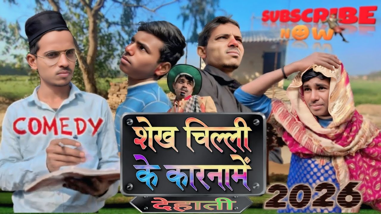 शेखचिल्ली के कारनामें 🤣 Dinesh Rangeela Comedy ।। 2026 Funnyvideo