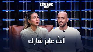 إحنا مش عايزين فلوس.. عايزين شارك | شارك تانك مصر