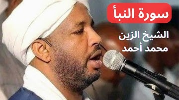 سورة النبأ _الشيخ الزين محمد أحمد
