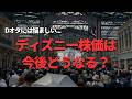 『課金ゲー化』と不満続出なのに、なぜディズニーの株価は爆上がりするのか?