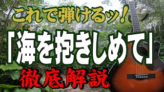『海を抱きしめて』中村雅俊#ギター#弾き方#アコギ#弾き語り#初心者＃入門#JPOP#昭和歌謡#フォークソング#ステイホーム#趣味#定年#団塊#昭和レトロ#レトロカルチャー#おすすめ